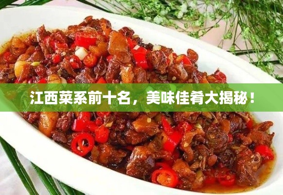 江西菜系前十名，美味佳肴大揭秘！
