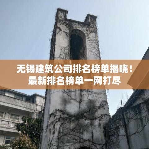無錫建筑公司排名榜單揭曉！最新排名榜單一網(wǎng)打盡