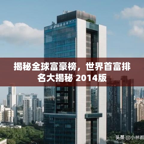 揭秘全球富豪榜，世界首富排名大揭秘 2014版