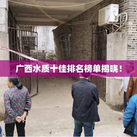 廣西水質(zhì)十佳排名榜單揭曉！
