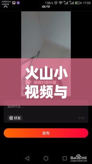 火山小視頻與百度聯(lián)手，開啟短視頻新紀(jì)元探索之旅