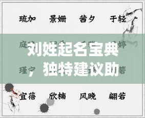 劉姓起名寶典，獨特建議助你挑選完美名字