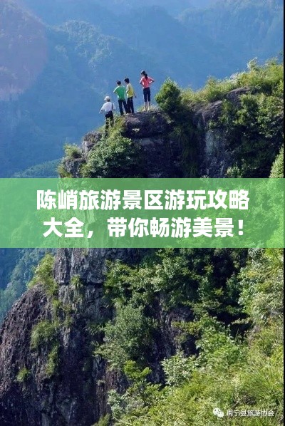 陳峭旅游景區(qū)游玩攻略大全，帶你暢游美景！