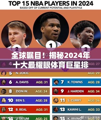 全球矚目！揭秘2024年十大最耀眼體育巨星排名榜單