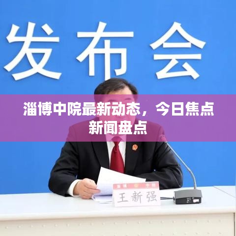 淄博中院最新動態(tài)，今日焦點(diǎn)新聞盤點(diǎn)