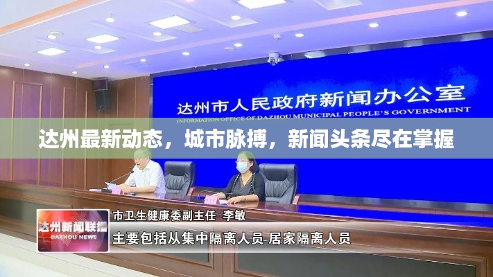 達(dá)州最新動(dòng)態(tài)，城市脈搏，新聞?lì)^條盡在掌握