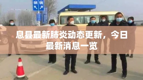 息縣最新肺炎動(dòng)態(tài)更新，今日最新消息一覽