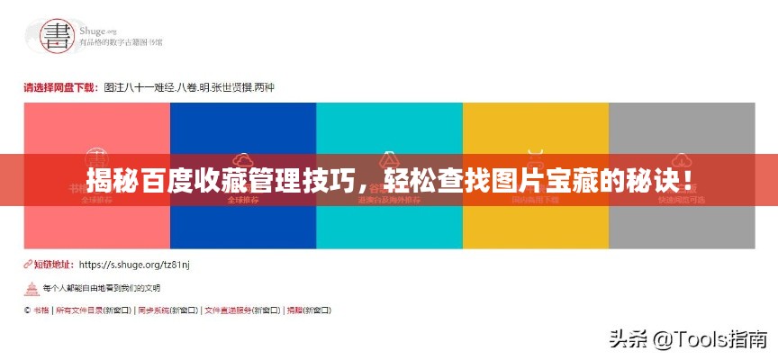 揭秘百度收藏管理技巧，輕松查找圖片寶藏的秘訣！