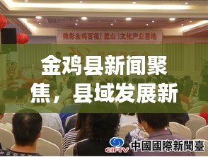 金雞縣新聞聚焦，縣域發(fā)展新動向與地方民生改善最新報道