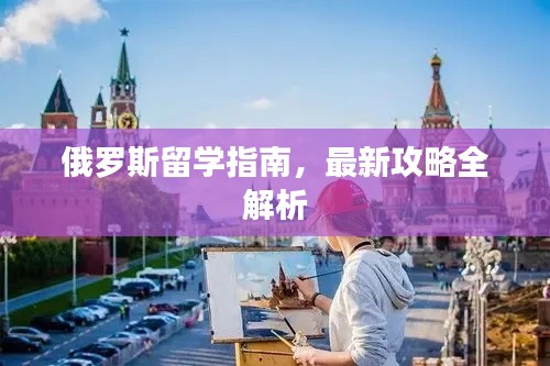 俄羅斯留學指南，最新攻略全解析