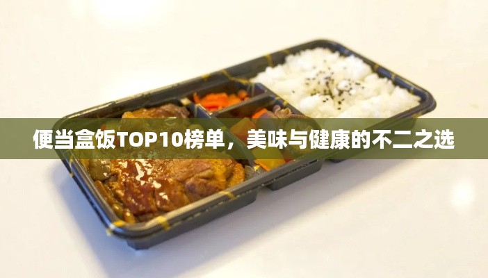 便當盒飯TOP10榜單，美味與健康的不二之選