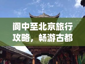 閬中至北京旅行攻略，暢游古都，發(fā)現(xiàn)不一樣的美！