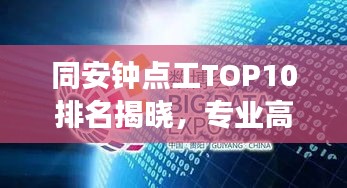 同安鐘點(diǎn)工TOP10排名揭曉，專業(yè)高效，信譽(yù)保障