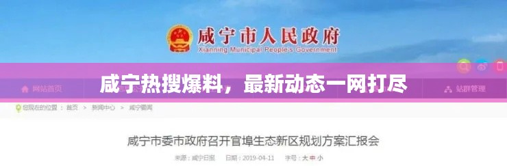 咸寧熱搜爆料，最新動態(tài)一網(wǎng)打盡