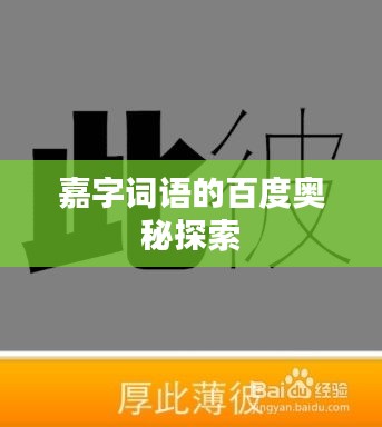 嘉字詞語的百度奧秘探索
