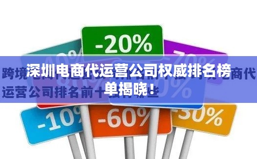 深圳電商代運(yùn)營(yíng)公司權(quán)威排名榜單揭曉！