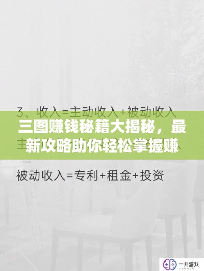 三圖賺錢秘籍大揭秘，最新攻略助你輕松掌握賺錢新姿勢！