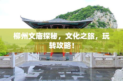 柳州文廟探秘，文化之旅，玩轉(zhuǎn)攻略！