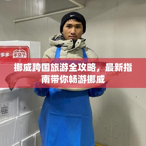 挪威跨國(guó)旅游全攻略，最新指南帶你暢游挪威
