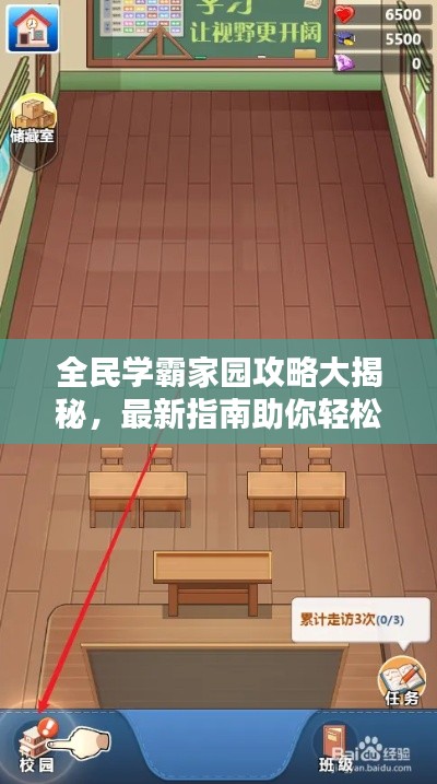 全民學霸家園攻略大揭秘，最新指南助你輕松玩轉家園建設！