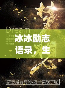 冰冰勵志語錄，生命不息，夢想不止，激情燃燒！