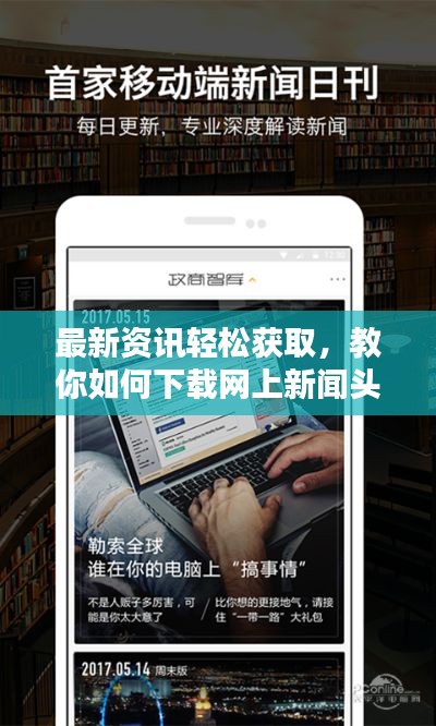 最新資訊輕松獲取，教你如何下載網(wǎng)上新聞頭條
