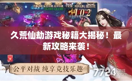 久荒仙劫游戲秘籍大揭秘！最新攻略來襲！
