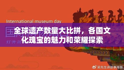 全球遺產(chǎn)數(shù)量大比拼，各國文化瑰寶的魅力和榮耀探索