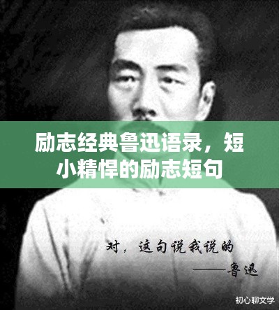 勵(lì)志經(jīng)典魯迅語(yǔ)錄，短小精悍的勵(lì)志短句
