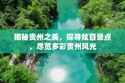 揭秘貴州之美，探尋炫目景點，盡覽多彩貴州風光