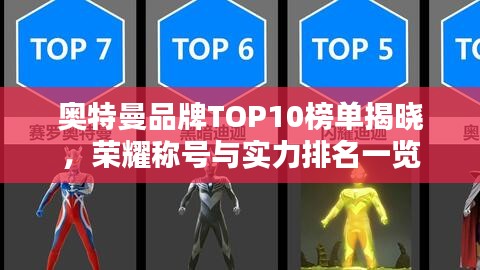 奧特曼品牌TOP10榜單揭曉，榮耀稱號與實力排名一覽
