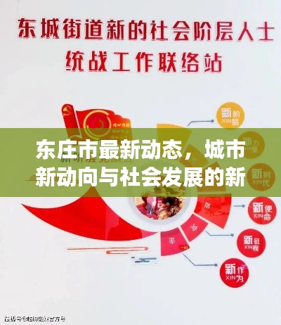 東莊市最新動(dòng)態(tài)，城市新動(dòng)向與社會(huì)發(fā)展的新聞?lì)^條速遞