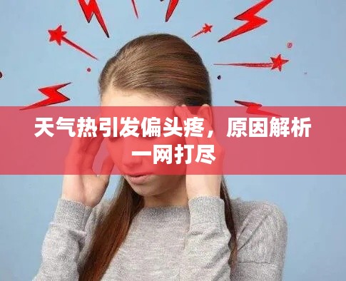 天氣熱引發(fā)偏頭疼，原因解析一網(wǎng)打盡
