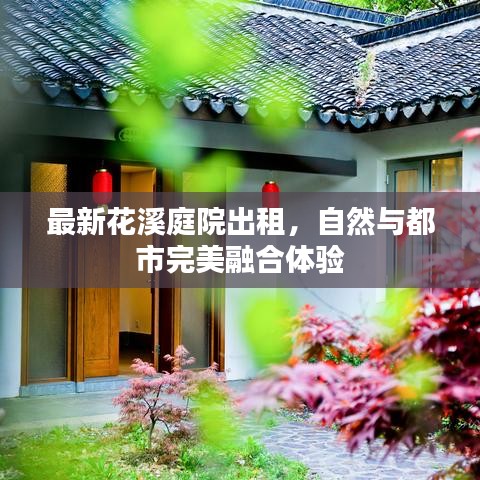 最新花溪庭院出租，自然與都市完美融合體驗(yàn)