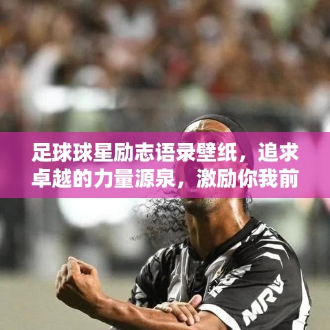 足球球星勵志語錄壁紙，追求卓越的力量源泉，激勵你我前行！