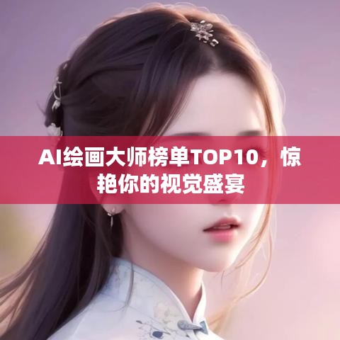 AI繪畫大師榜單TOP10，驚艷你的視覺盛宴