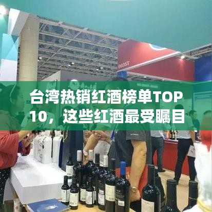 臺(tái)灣熱銷紅酒榜單TOP10，這些紅酒最受矚目！