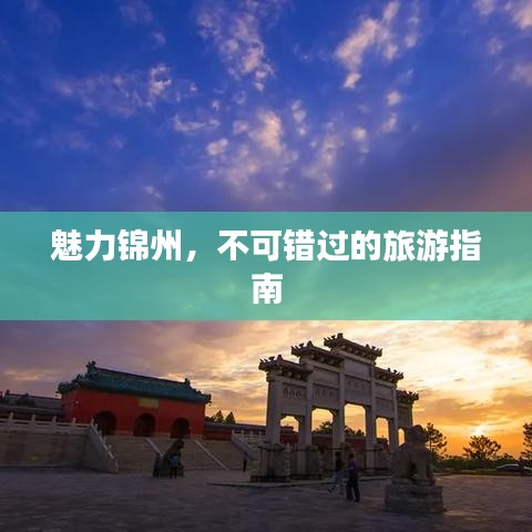 魅力錦州，不可錯過的旅游指南