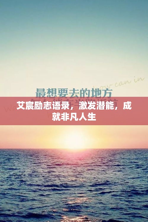艾宸勵(lì)志語(yǔ)錄，激發(fā)潛能，成就非凡人生