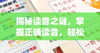 揭秘讀音之謎，掌握正確讀音，輕松讀出垠字！