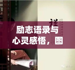 勵(lì)志語(yǔ)錄與心靈感悟，圖片魅力觸動(dòng)心弦