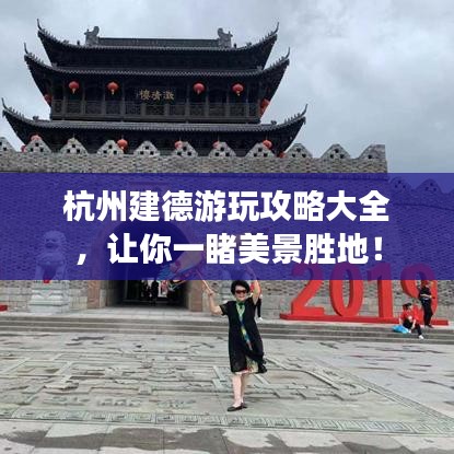 杭州建德游玩攻略大全，讓你一睹美景勝地！