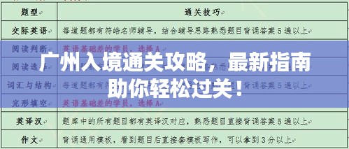 廣州入境通關攻略，最新指南助你輕松過關！