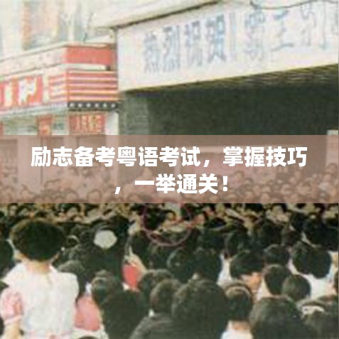 勵志備考粵語考試，掌握技巧，一舉通關(guān)！