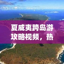 夏威夷跨島游攻略視頻，熱帶風情之旅，暢游天堂島嶼