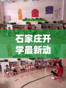 石家莊開學(xué)最新動(dòng)態(tài)，今日開學(xué)情況一覽