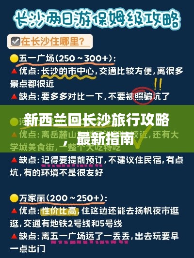 新西蘭回長沙旅行攻略，最新指南