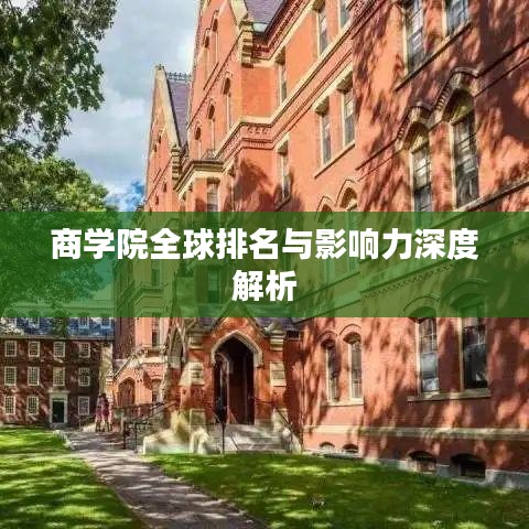 商學(xué)院全球排名與影響力深度解析