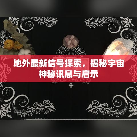 地外最新信號探索，揭秘宇宙神秘訊息與啟示