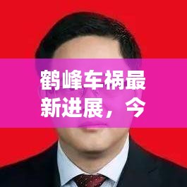 鶴峰車禍最新進展，今日事故現(xiàn)場情況及救援進展速覽
